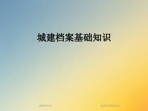 城建档案基础知识