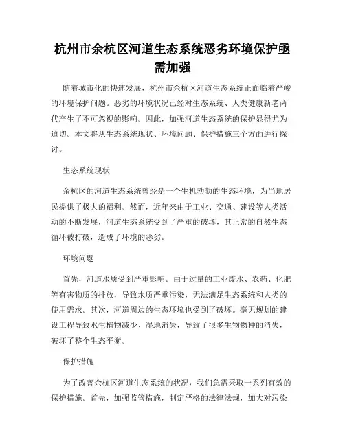 杭州市余杭区河道生态系统恶劣环境保护亟需加强