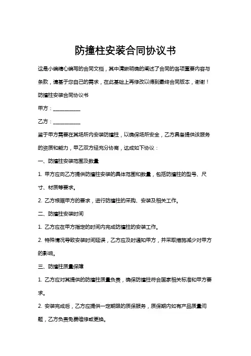 防撞柱安装合同协议书