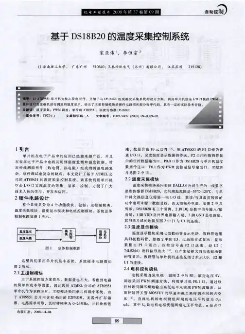 基于DS18B20的温度采集控制系统