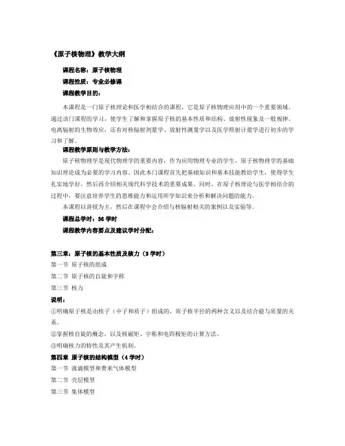 原子核物理教学大纲