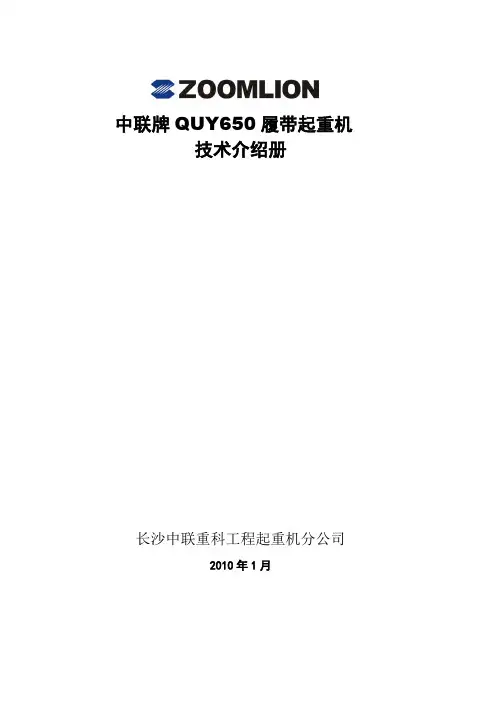 中联重科QUY650履带起重机技术介绍册资料