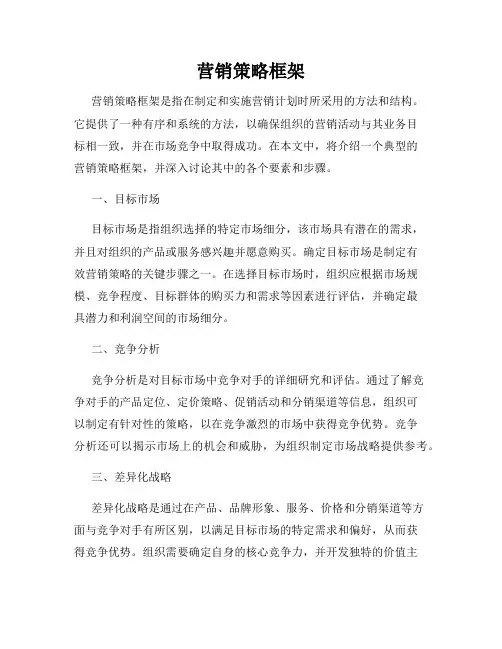 营销策略框架