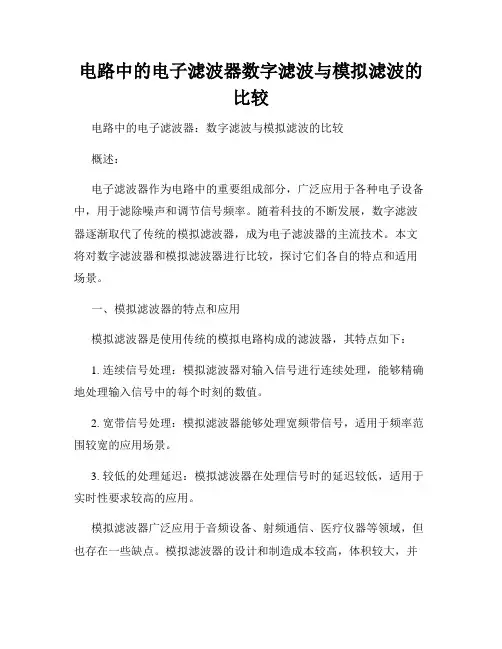电路中的电子滤波器数字滤波与模拟滤波的比较