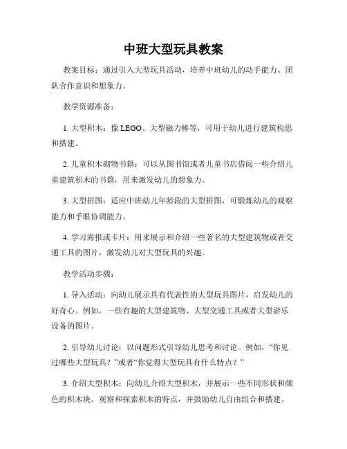 中班大型玩具教案