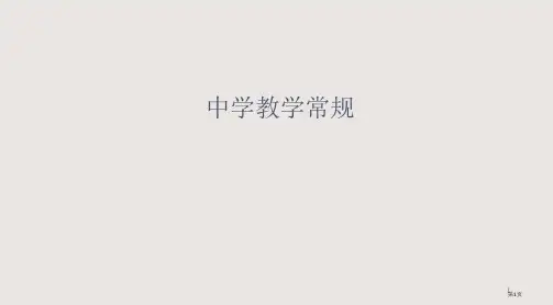 中学教学常规省公开课一等奖全国示范课微课金奖PPT课件
