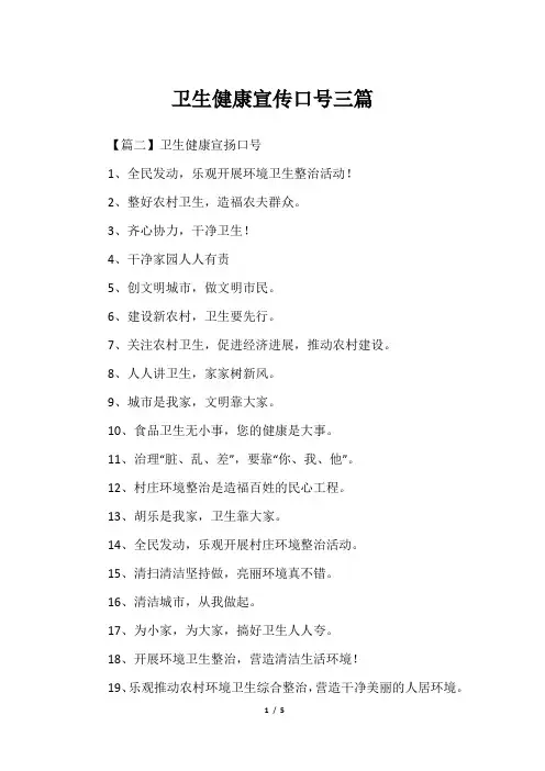 卫生健康宣传口号三篇