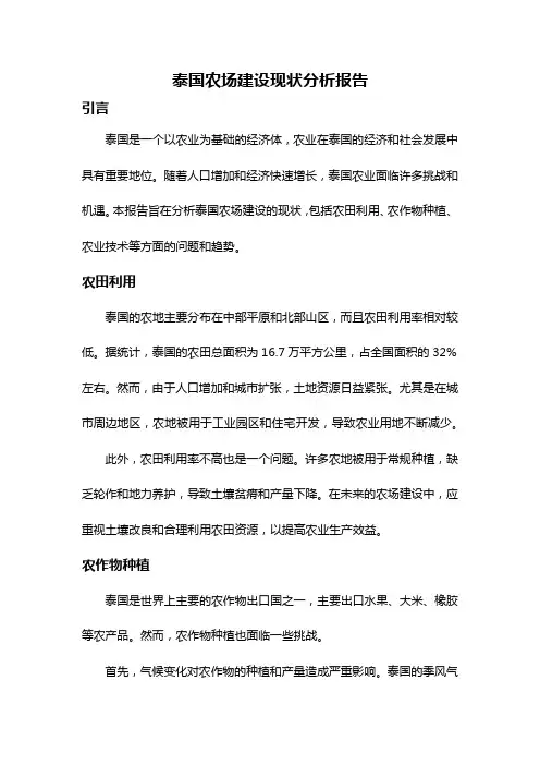 泰国农场建设现状分析报告