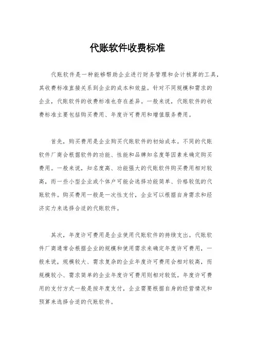 代账软件收费标准