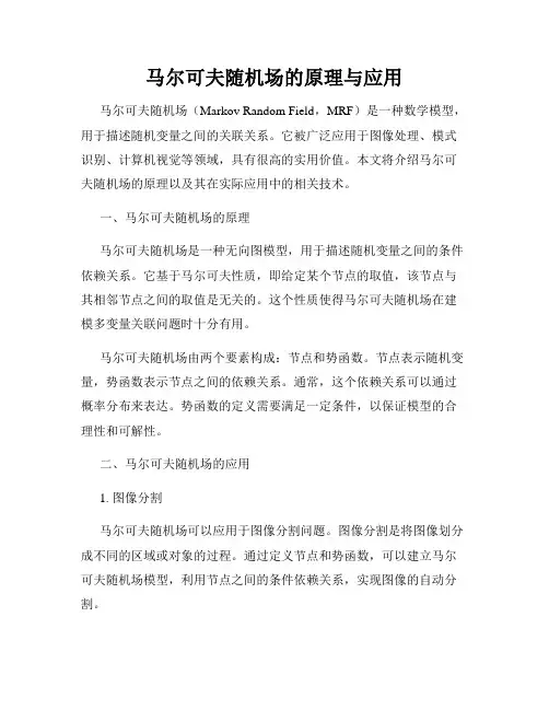 马尔可夫随机场的原理与应用
