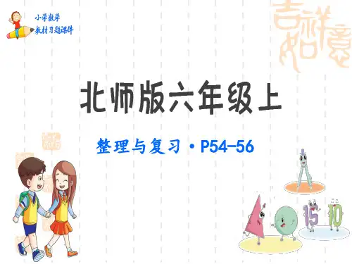 北师版小学六年级上册数学教材习题课件 整理与复习P54~56