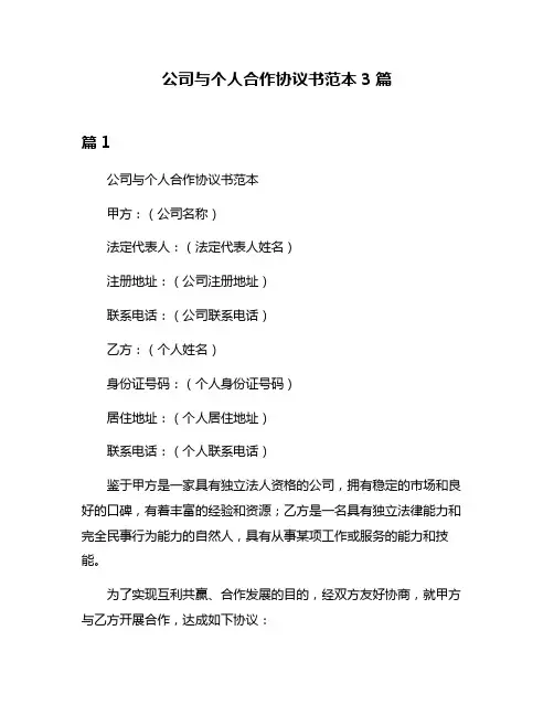 公司与个人合作协议书范本3篇