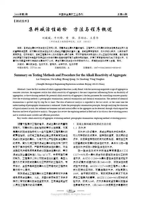 集料碱活性的检测方法与程序概述