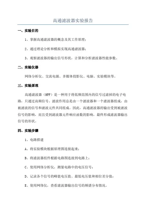 高通滤波器实验报告