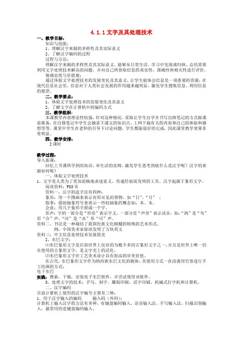 高中信息技术4.1.1文字及其处理技术教案教科版必修1