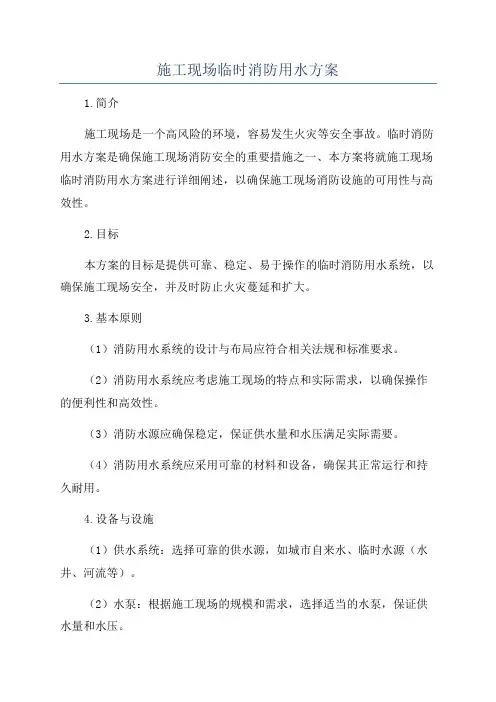 施工现场临时消防用水方案