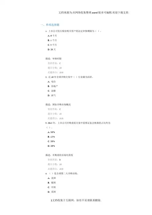 【测试】C16060上市公司并购重组监管上课后测试答案100分