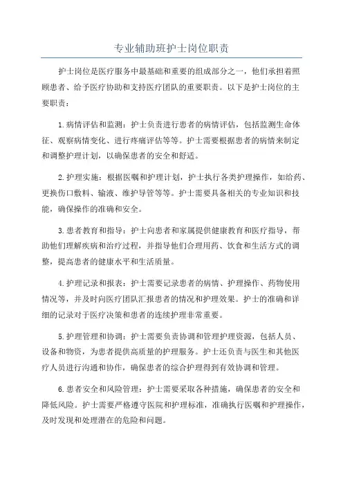 专业辅助班护士岗位职责