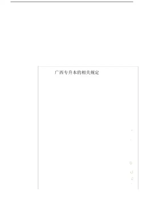 广西专升本的相关规定.docx