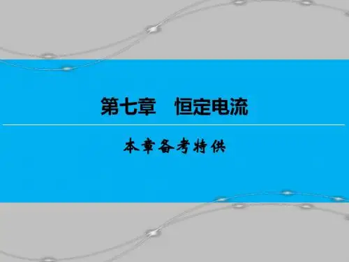 【创新大课堂】2017届新课标高考物理一轮课件：7本章备考特供7恒定电流