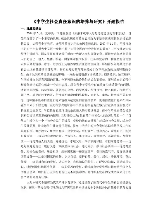 《中学生社会责任意识的培养与研究》课题开题报告