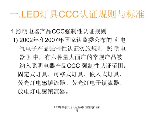 LED照明灯具认证标准与检测1课件