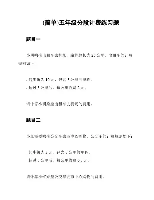 (简单)五年级分段计费练习题