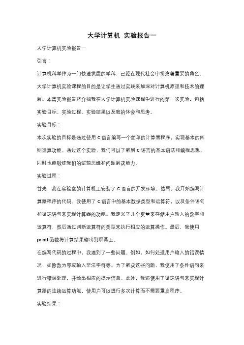 大学计算机  实验报告一