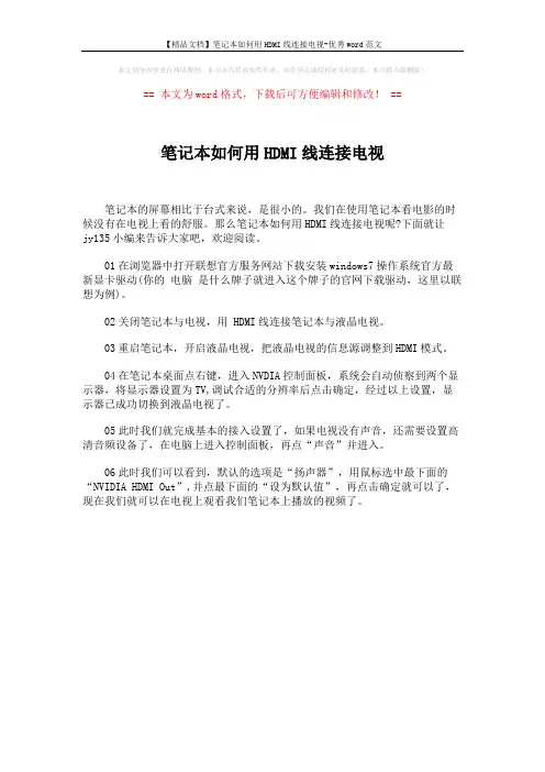 【精品文档】笔记本如何用HDMI线连接电视-优秀word范文 (1页)
