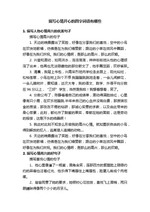 描写心情开心的四字词语有哪些