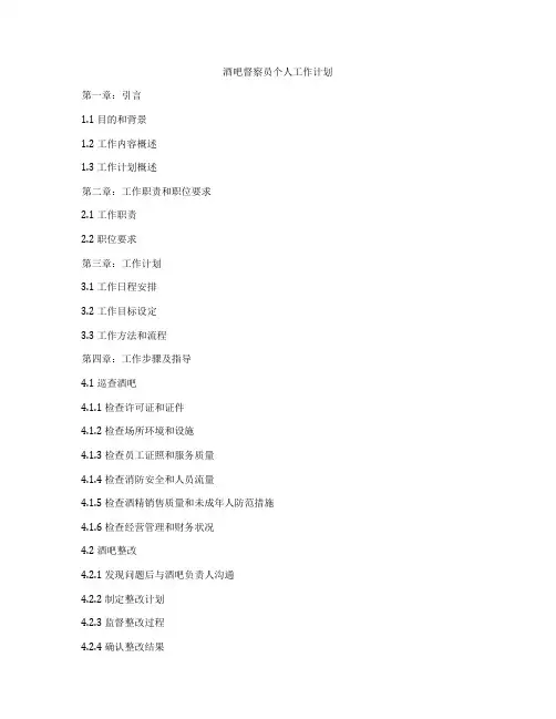 酒吧督察员个人工作计划