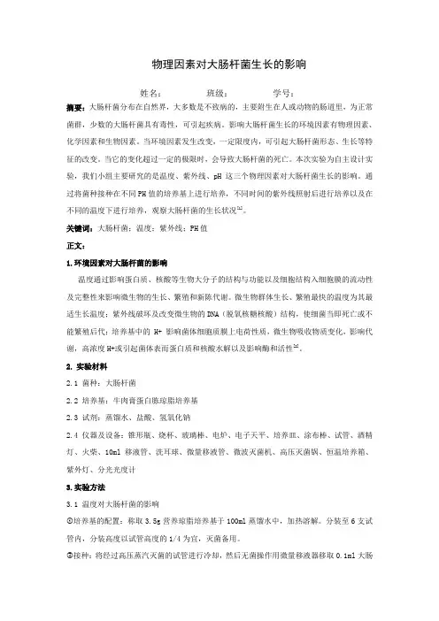 环境因素对微生物生长的影响设计实验论文