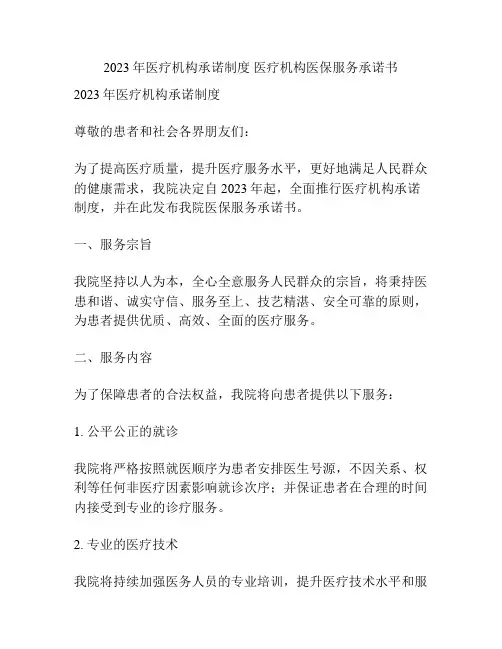 2023年医疗机构承诺制度 医疗机构医保服务承诺书