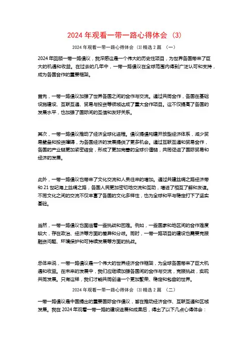 2024年观看一带一路心得体会2篇