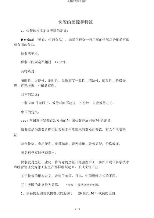 快餐的发展及特征