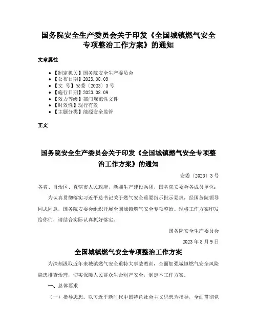 国务院安全生产委员会关于印发《全国城镇燃气安全专项整治工作方案》的通知