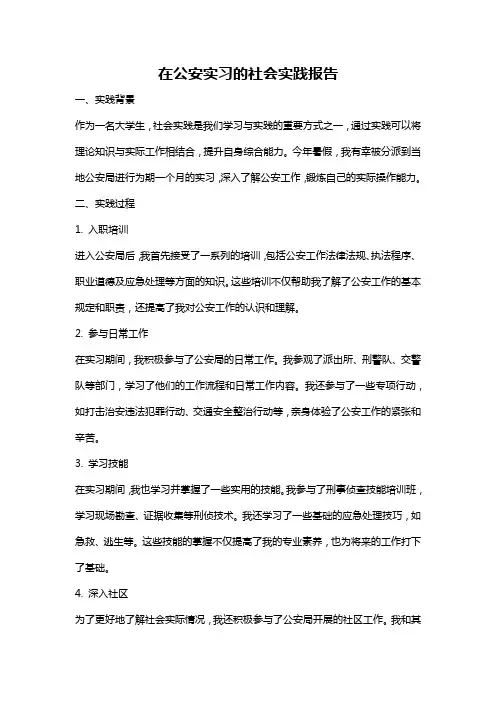 在公安实习的社会实践报告