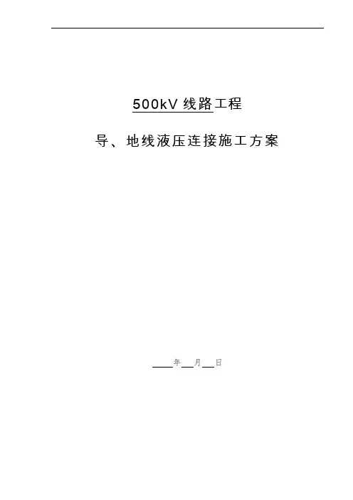 高压架空线路导、地线液压连接施工方案