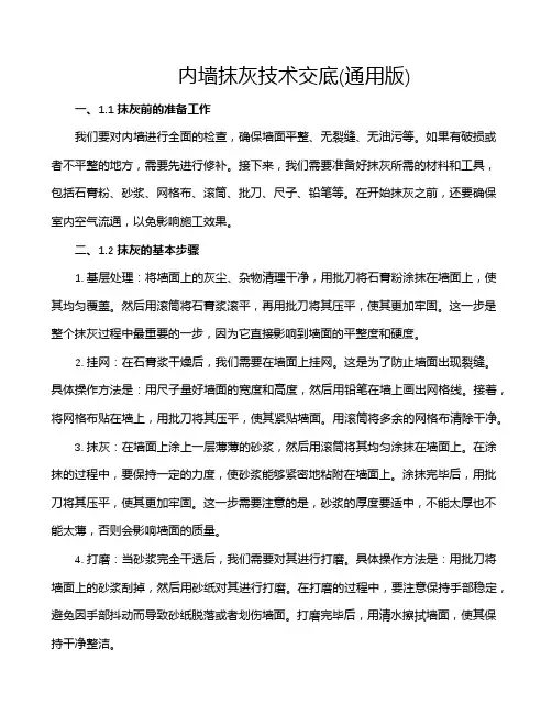 内墙抹灰技术交底(通用版)