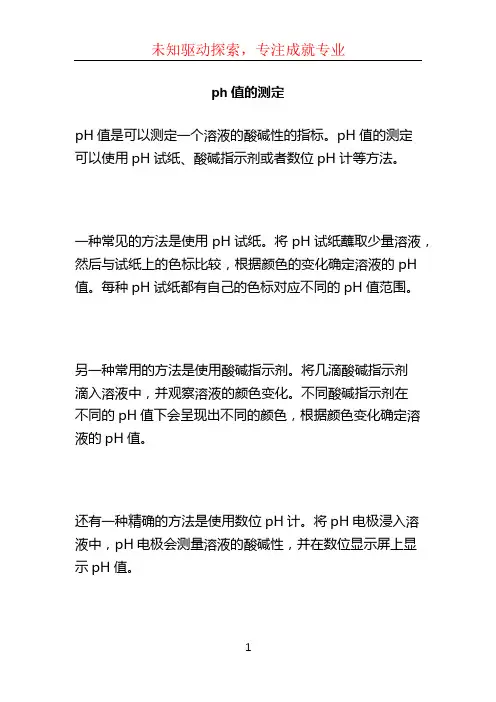 ph值的测定