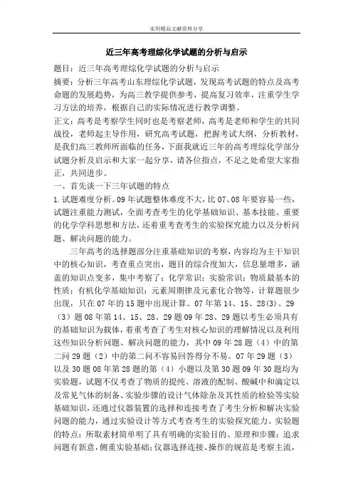 近三年高考理综化学试题的分析与启示