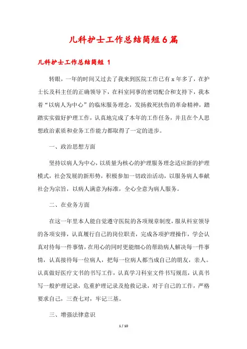 儿科护士工作总结简短6篇