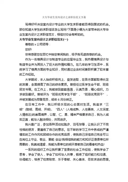 大专毕业生室内设计之求职信范文3篇_求职谋略