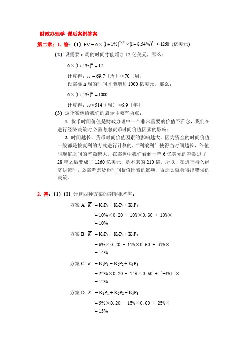 财务管理学课后案例答案