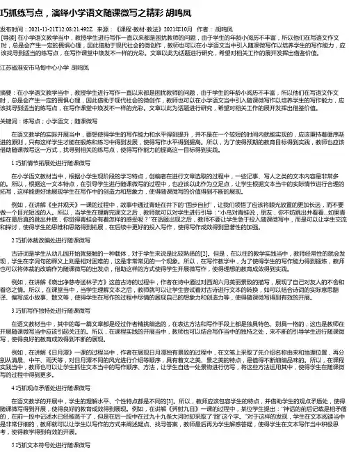 巧抓练写点，演绎小学语文随课微写之精彩胡鸣凤