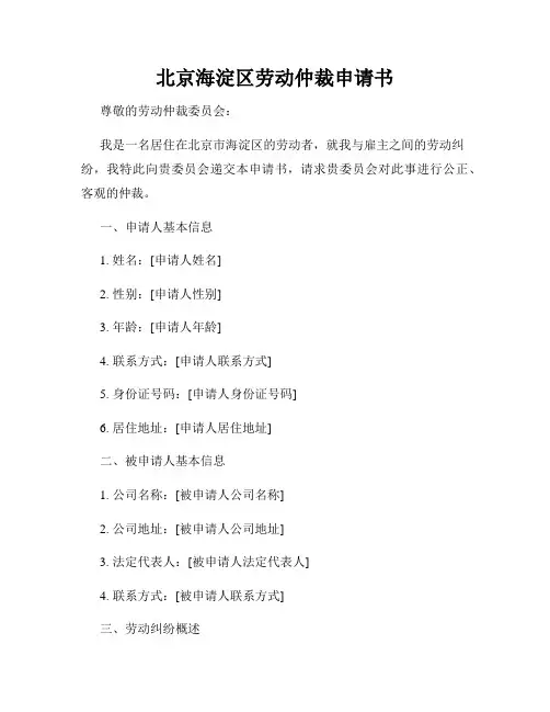 北京海淀区劳动仲裁申请书