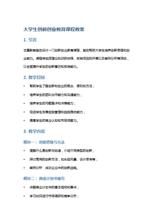 大学生创新创业教育课程教案