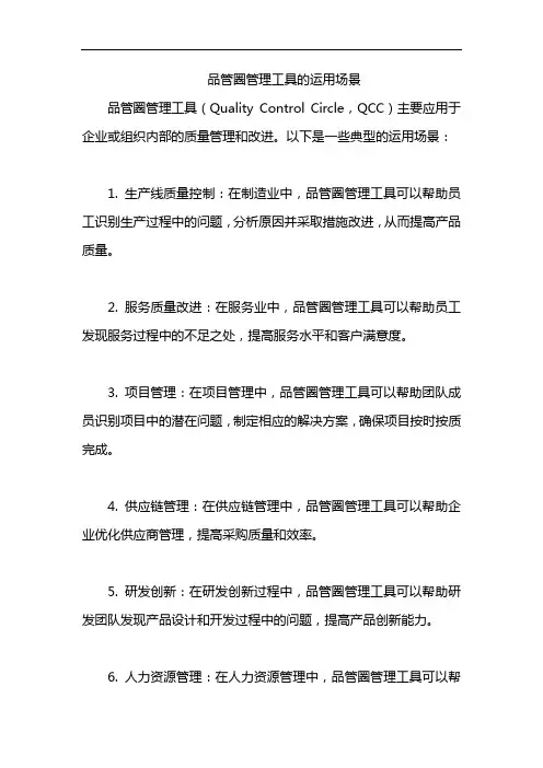 品管圈管理工具的运用场景