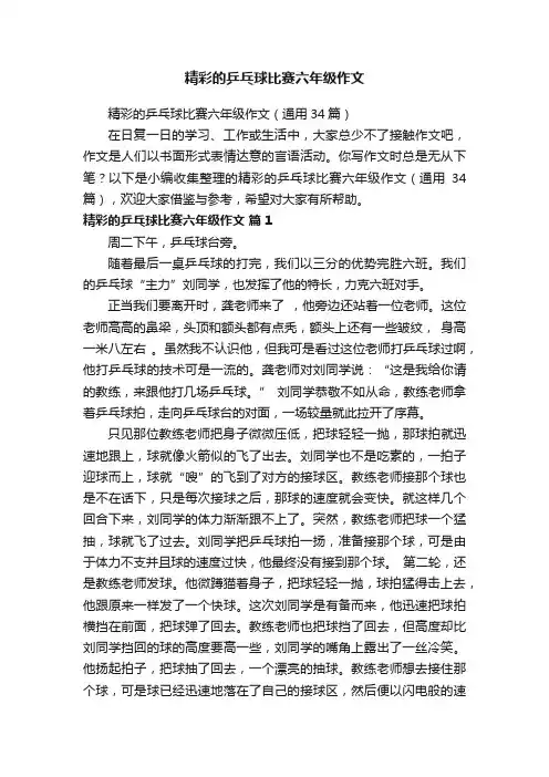 精彩的乒乓球比赛六年级作文（通用34篇）