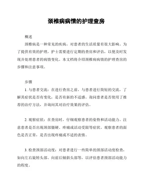 颈椎病病情的护理查房